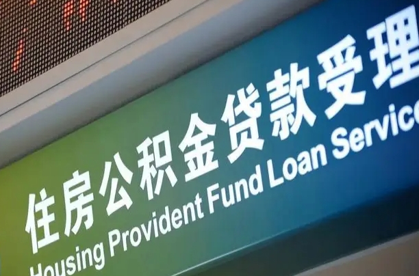 公积金能重复贷款吗_甘孜公积金代办在职离职封存服务